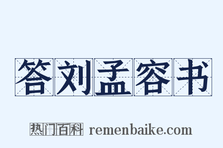 答刘孟容书是什么意思的图片